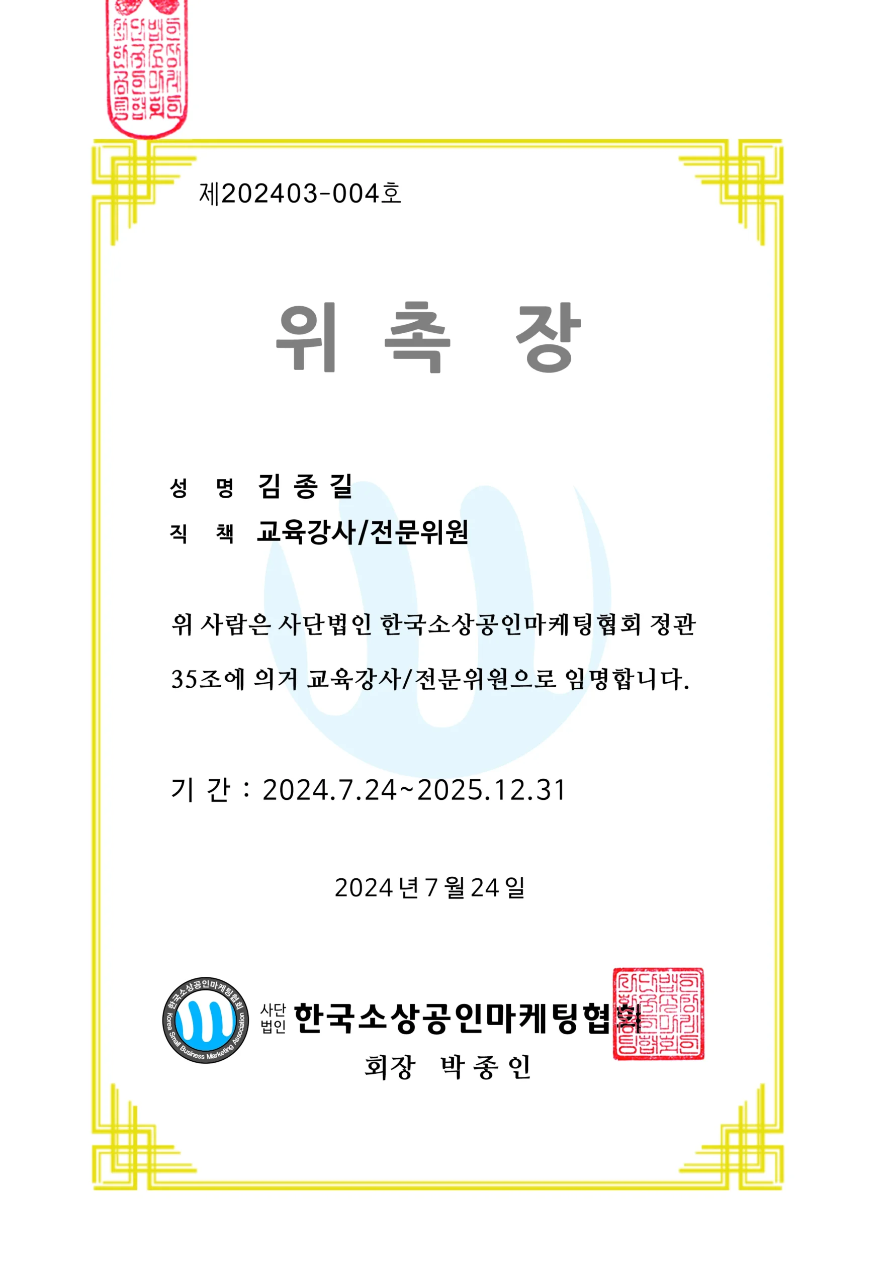 마케팅 협회 위촉장